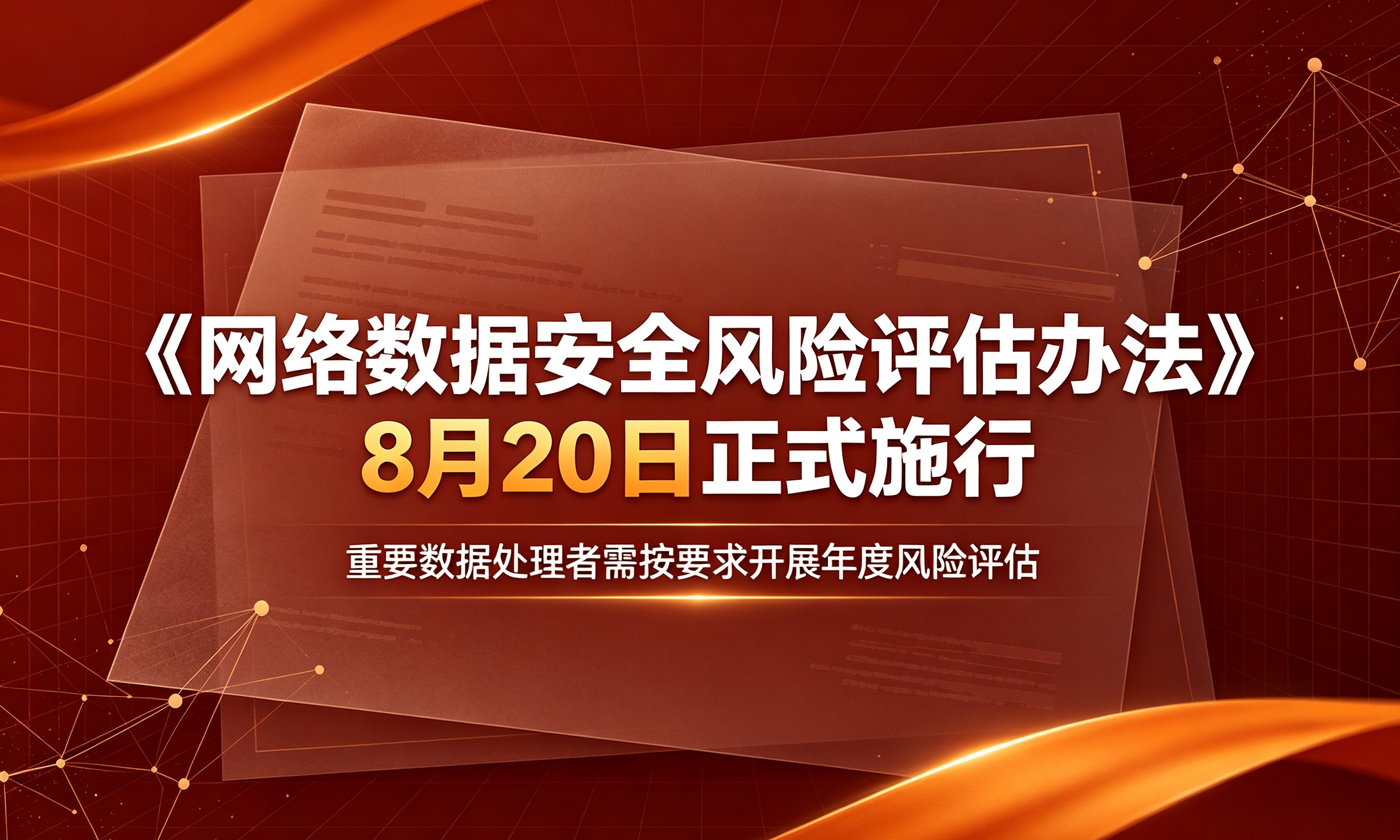 《网络数据安全风险评估办法》即将施行,合规评估有了“硬杠杠”