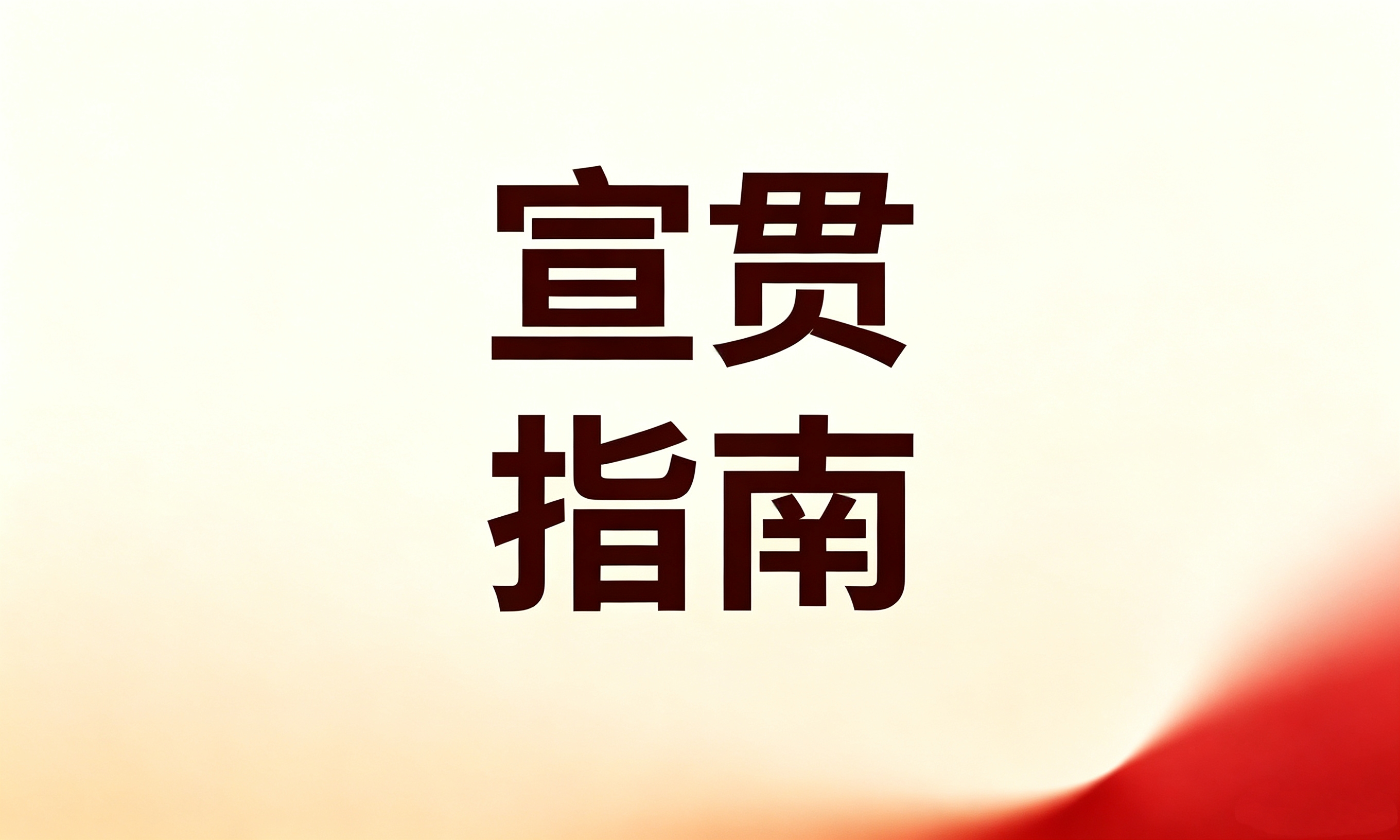 2026年国家网络安全宣传周：企事业单位安全宣贯指南