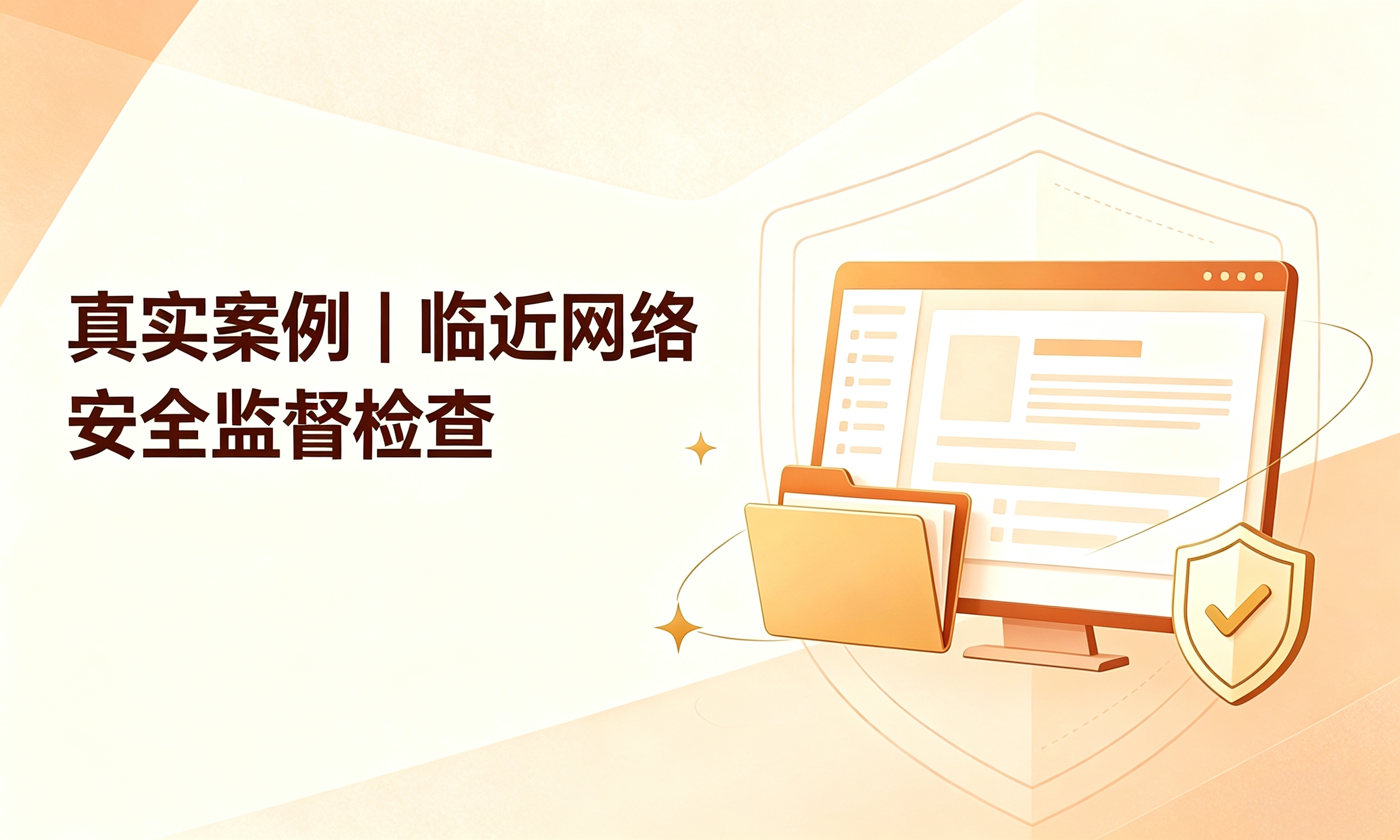 真实案例｜临近网络安全监督检查！我们紧急助力政务平台顺利通关