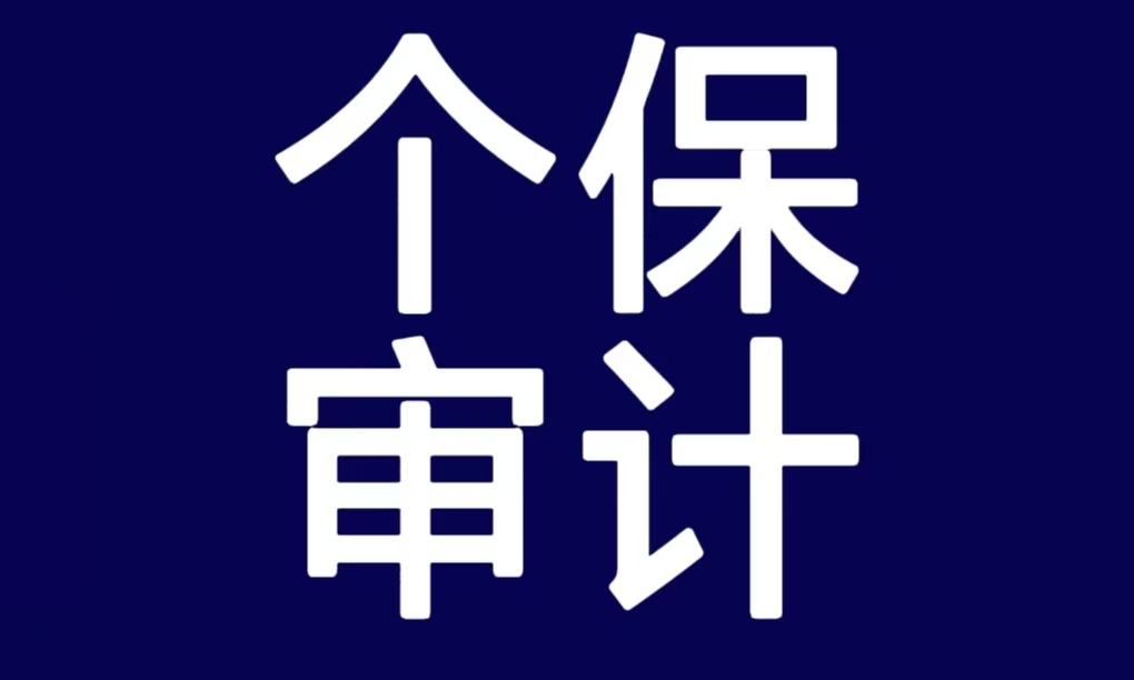 个人信息保护合规审计已成法定要求，企业如何从容应对？      