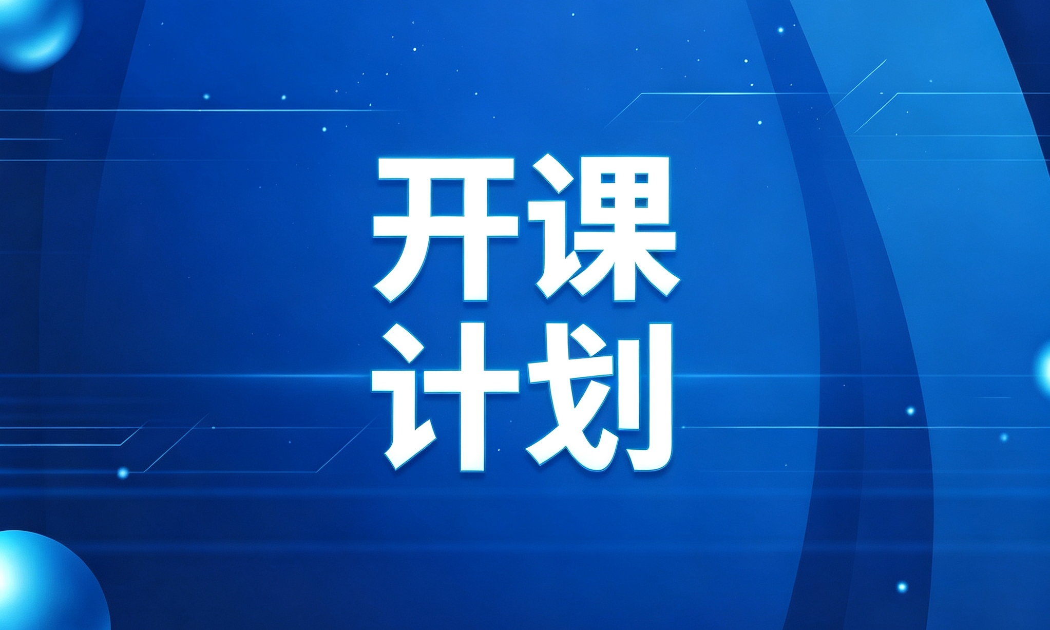 2026年9月信息安全人员资质证书开课计划来了！